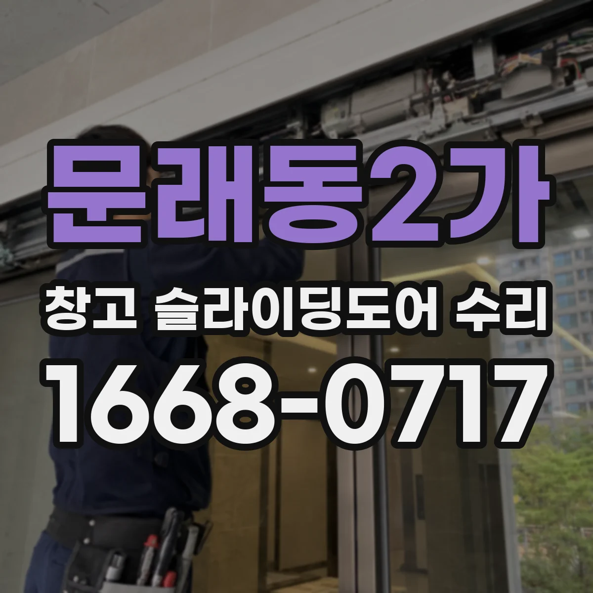 문래동2가 창고 슬라이딩도어 수리