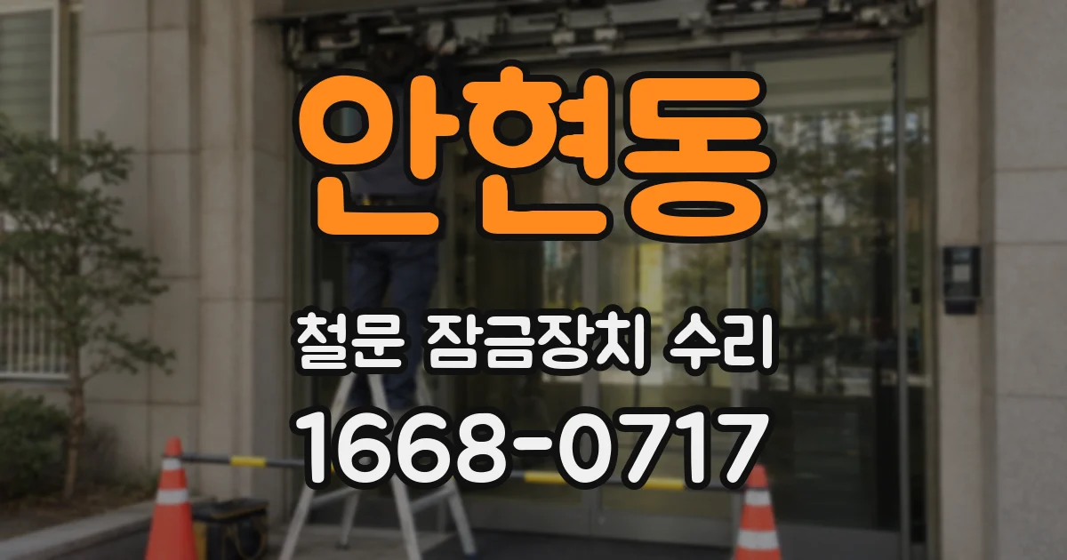 안현동 철문 잠금장치 수리