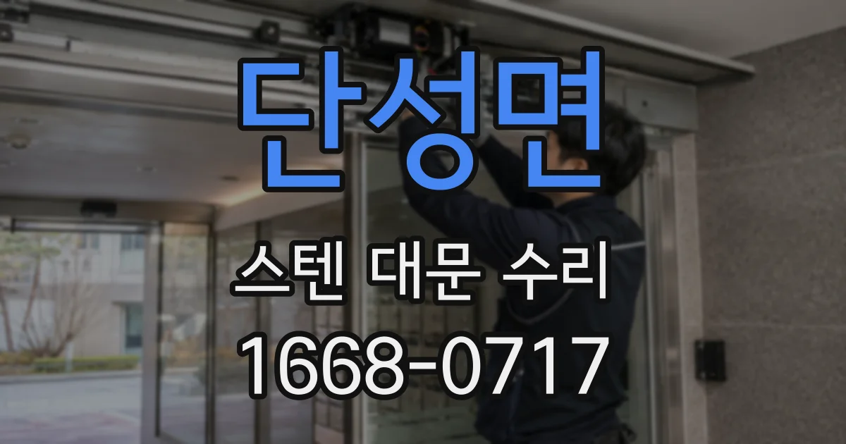 단성면 스텐 대문 수리