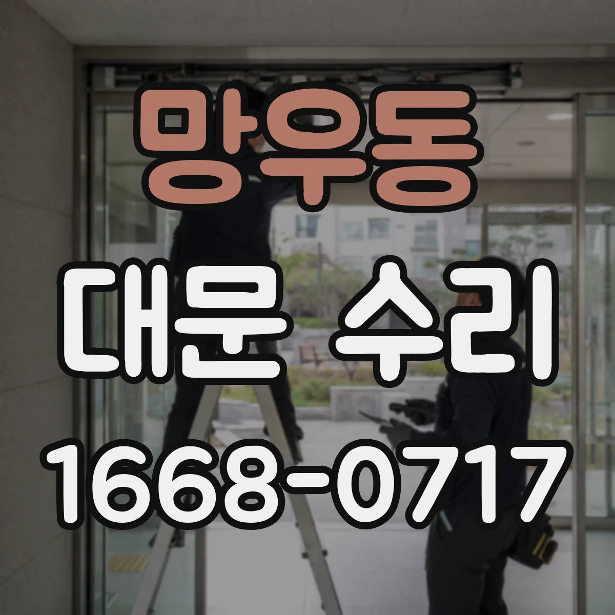 망우동 대문 수리