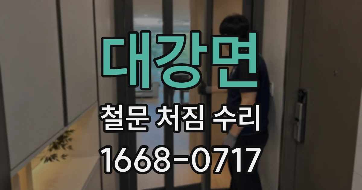 대강면 철문 처짐 수리
