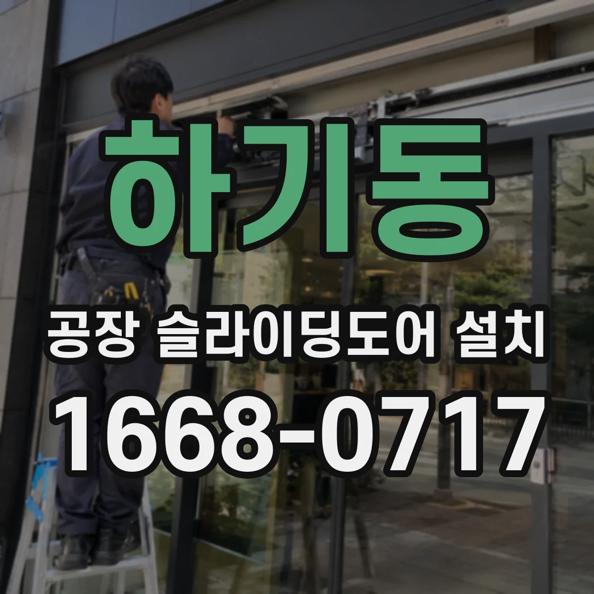 하기동 공장 슬라이딩도어 설치