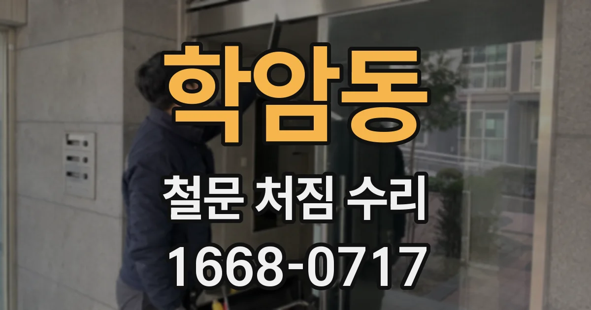 학암동 철문 처짐 수리