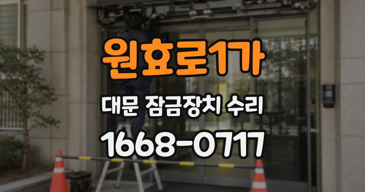 원효로1가 대문 잠금장치 수리