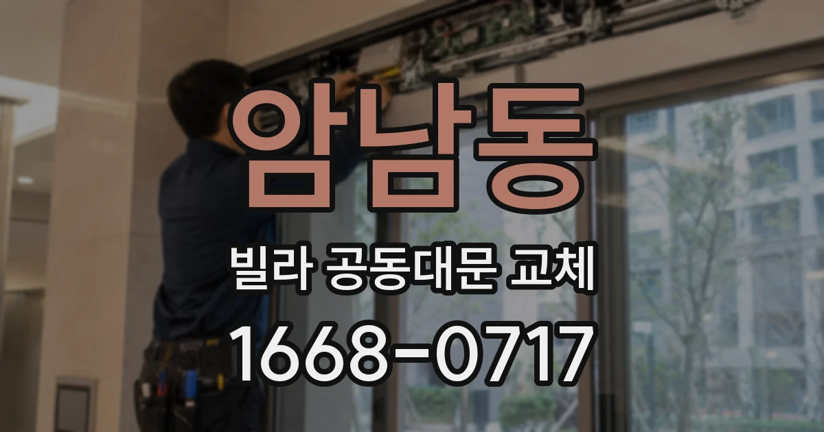 암남동 빌라 공동대문 교체