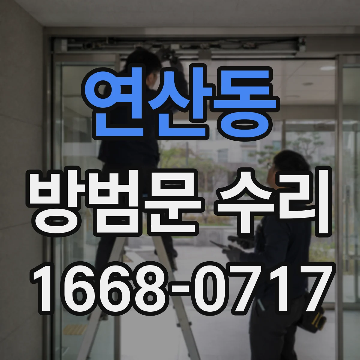 연산동 방범문 수리