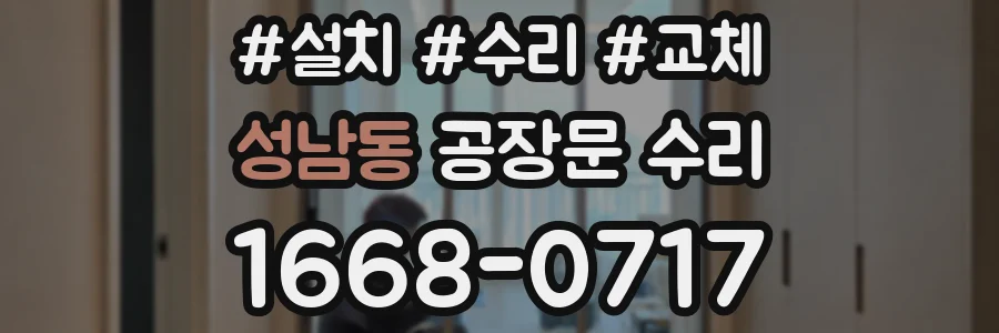 성남동 공장문 수리