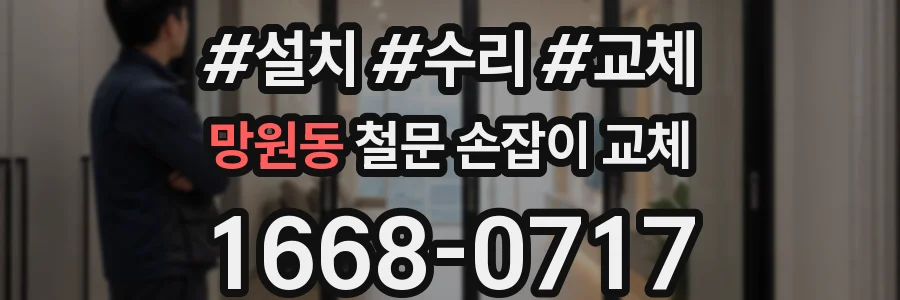 망원동 철문 손잡이 교체