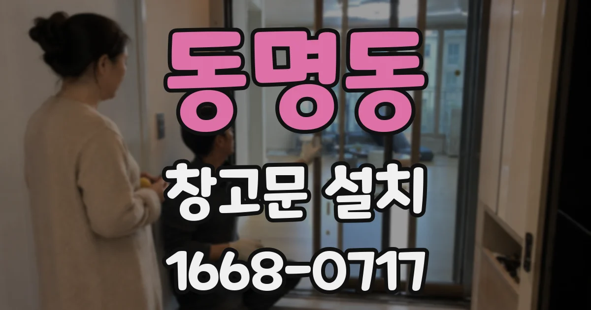 동명동 창고문 설치
