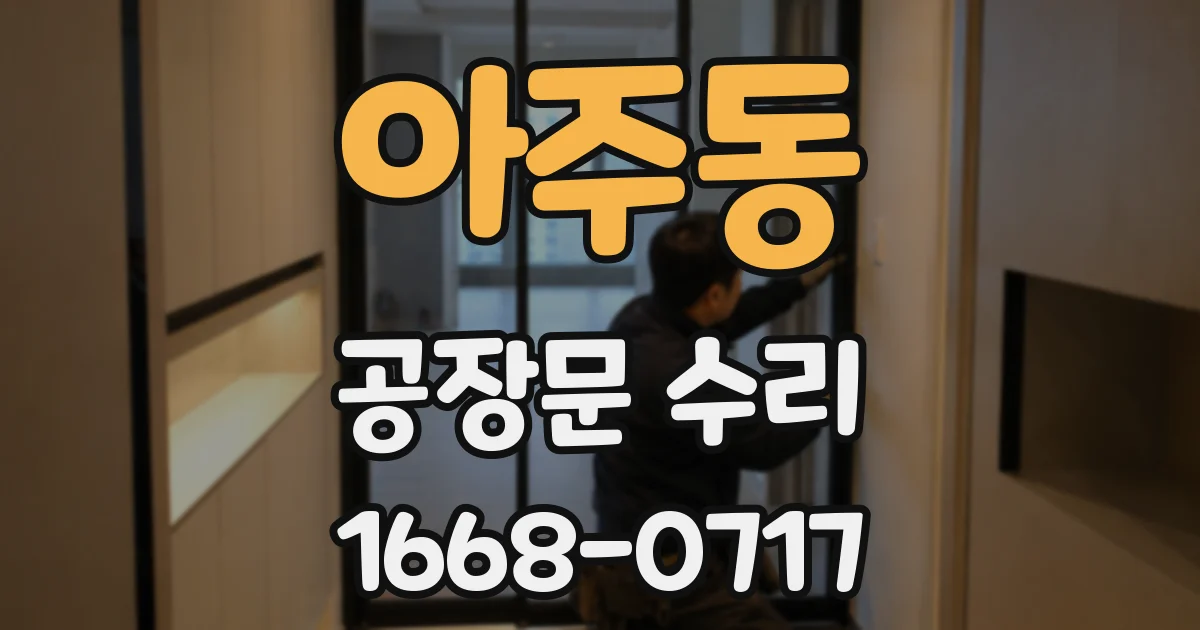 아주동 공장문 수리