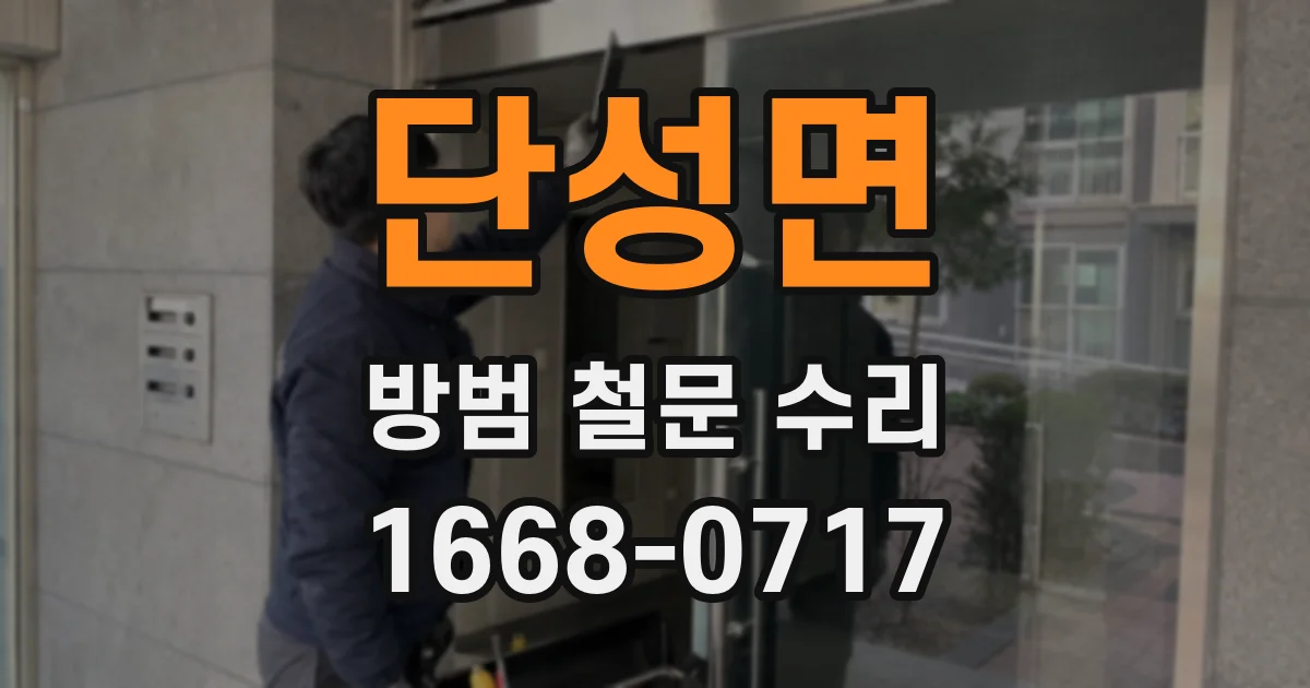 단성면 방범 철문 수리