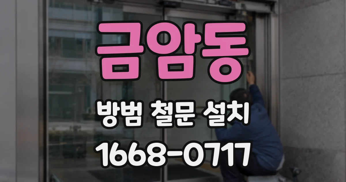 금암동 방범 철문 설치