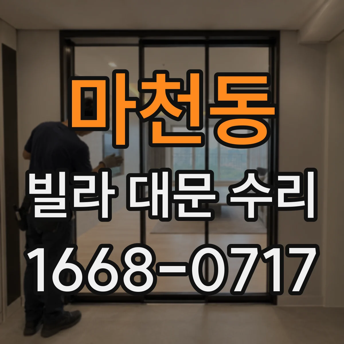 마천동 빌라 대문 수리