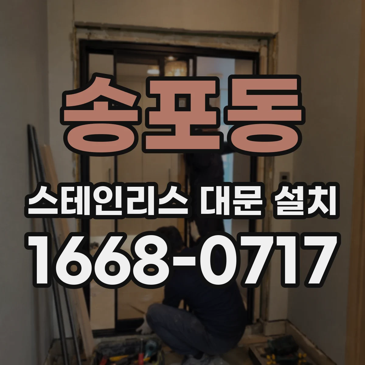 송포동 스테인리스 대문 설치