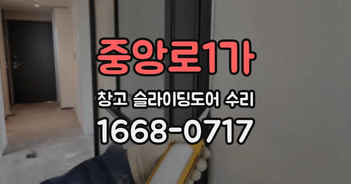 중앙로1가 창고 슬라이딩도어 수리