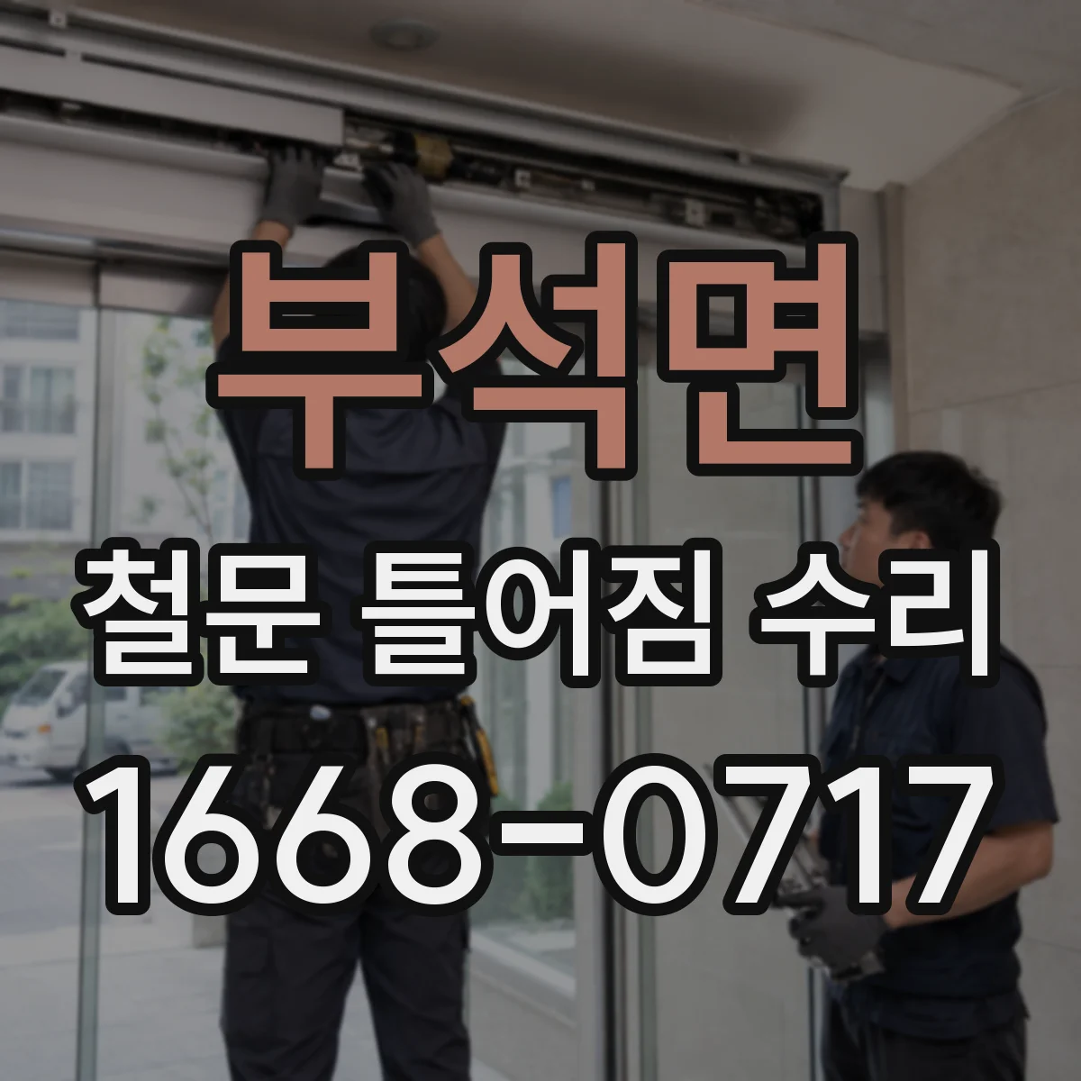 부석면 철문 틀어짐 수리