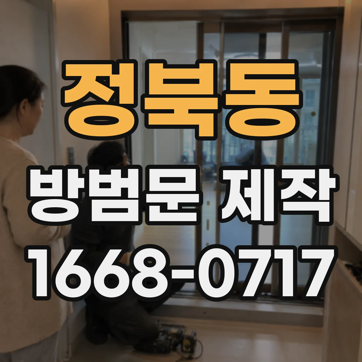 정북동 방범문 제작