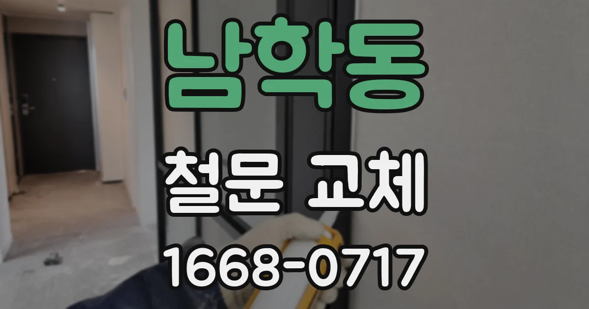 남학동 철문 교체