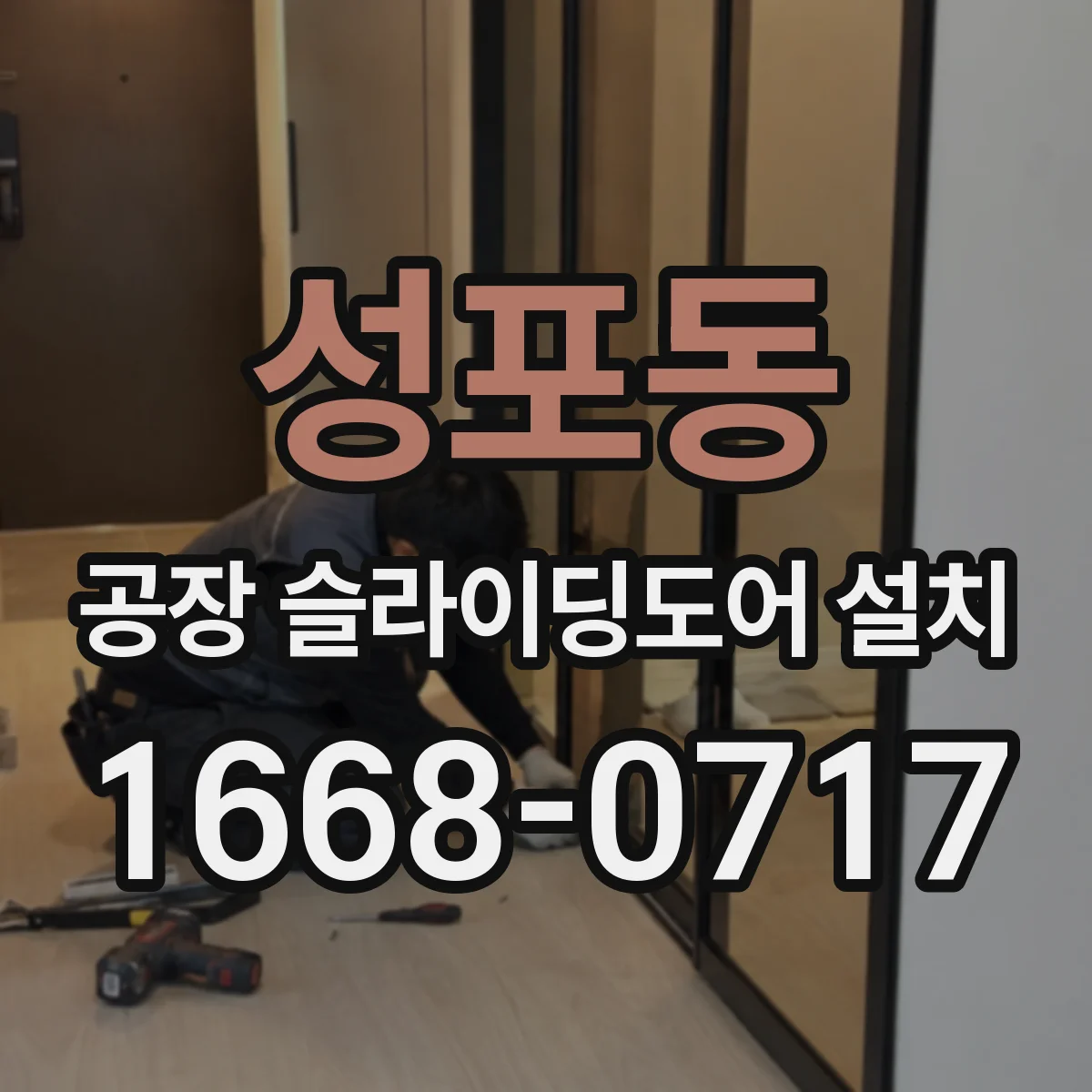 성포동 공장 슬라이딩도어 설치