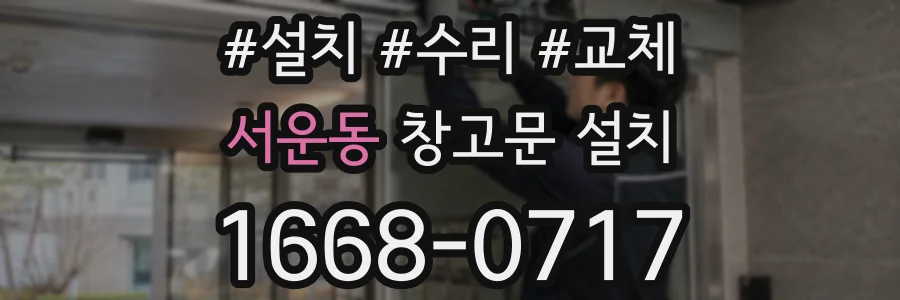 서운동 창고문 설치
