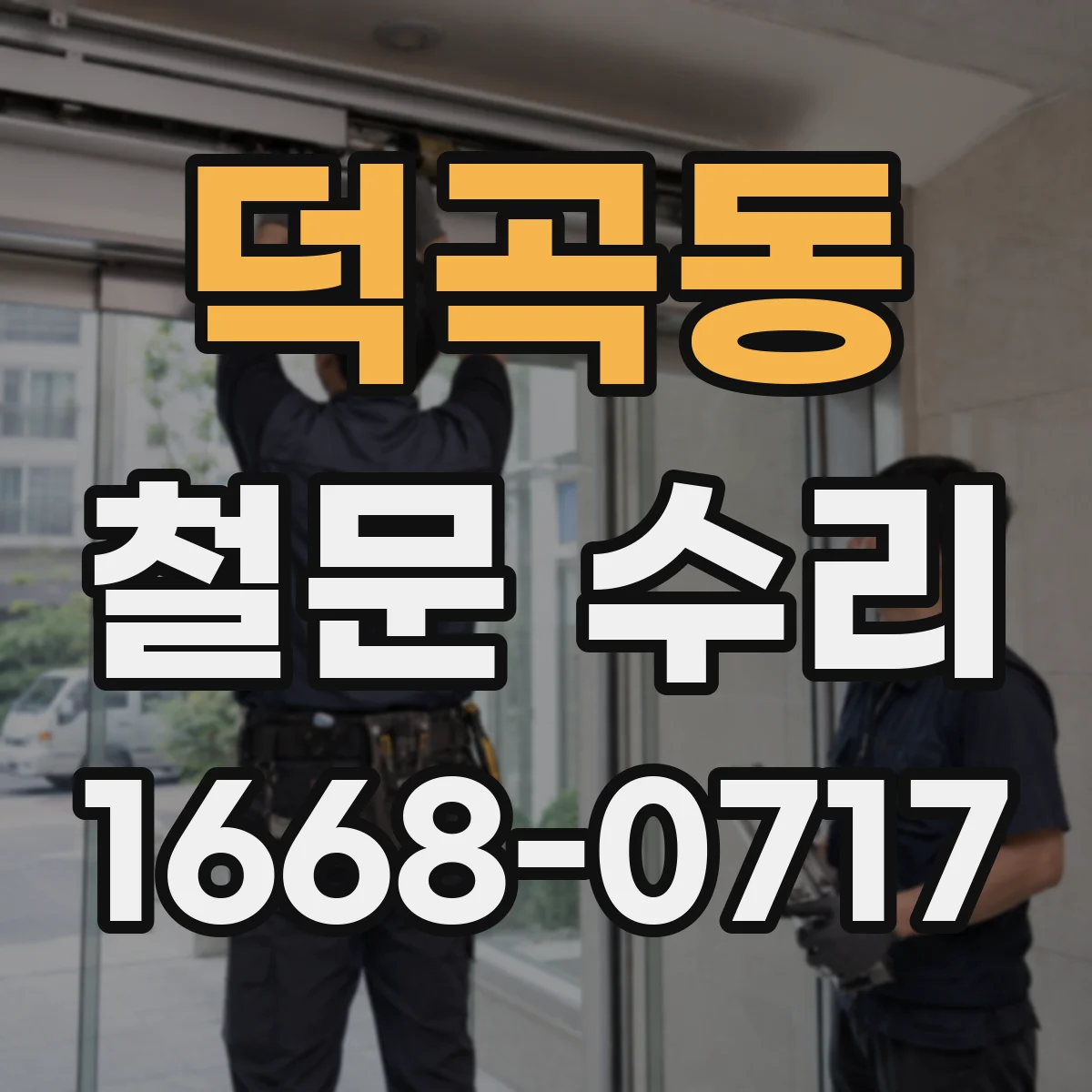 덕곡동 철문 수리