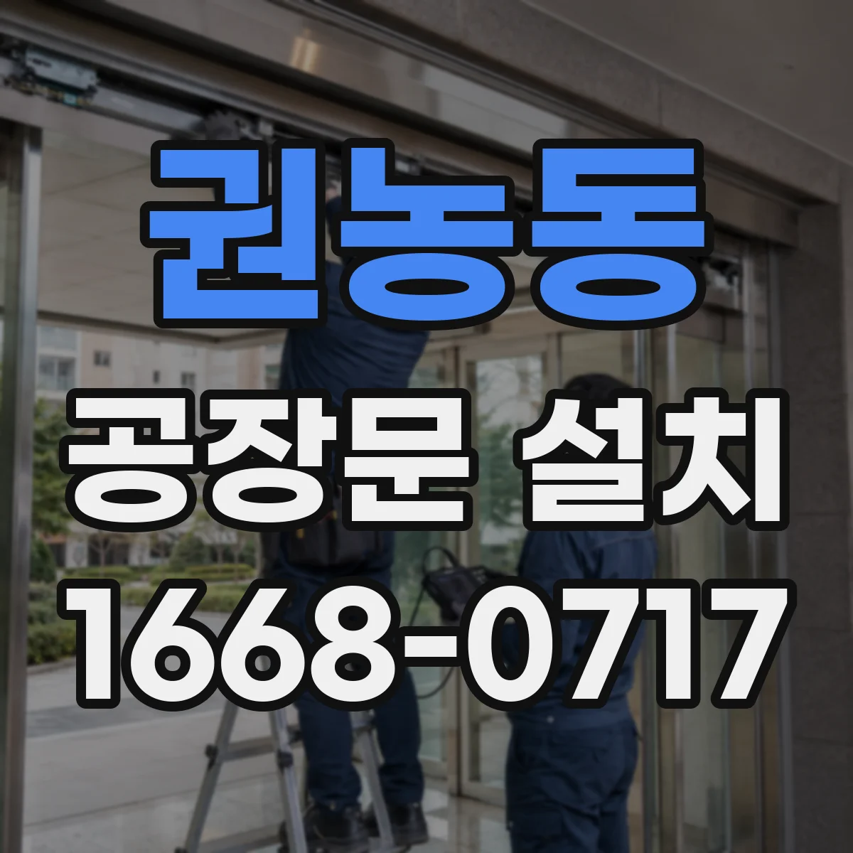 권농동 공장문 설치