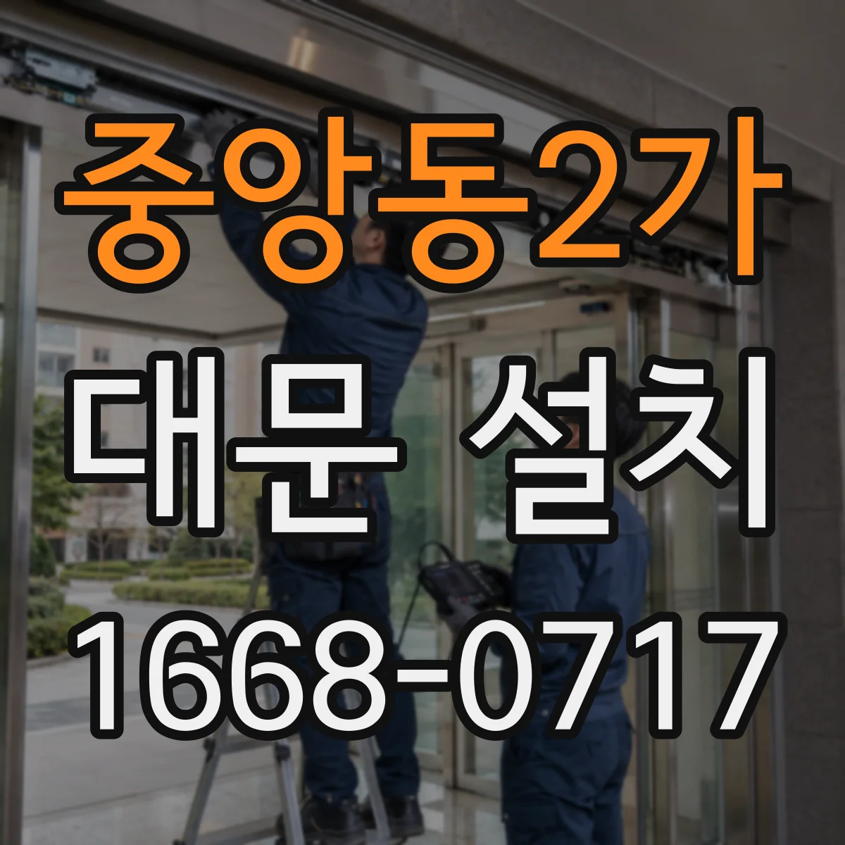 중앙동2가 대문 설치