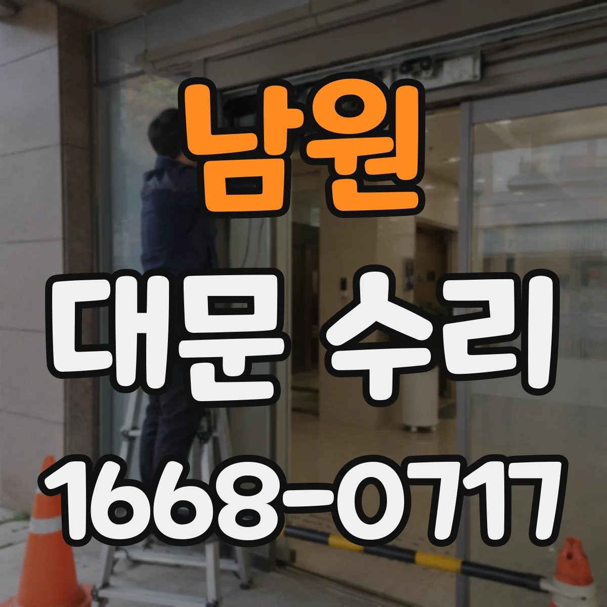 남원 대문 수리