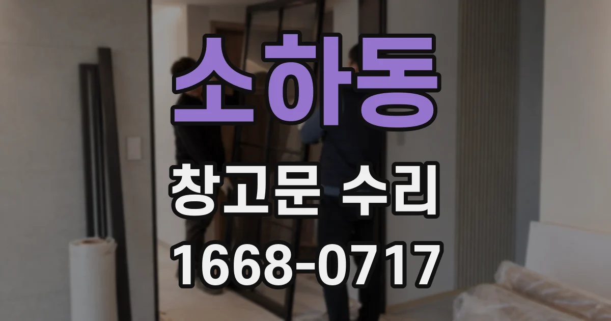 소하동 창고문 수리