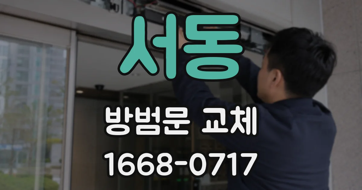 서동 방범문 교체