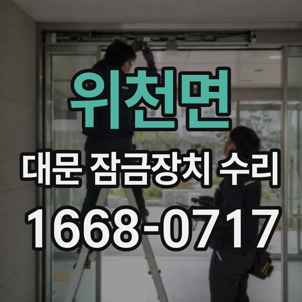 위천면 대문 잠금장치 수리