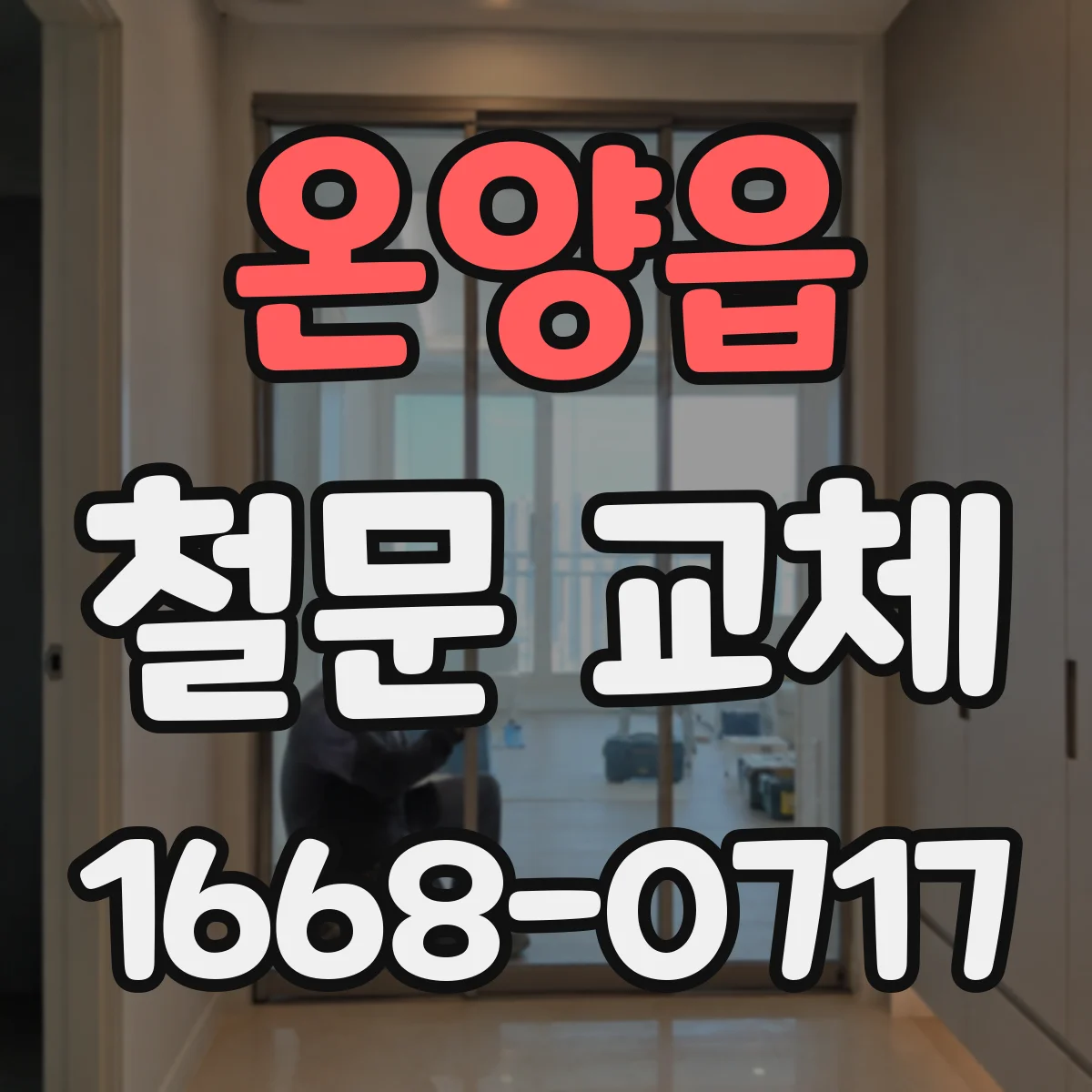 온양읍 철문 교체