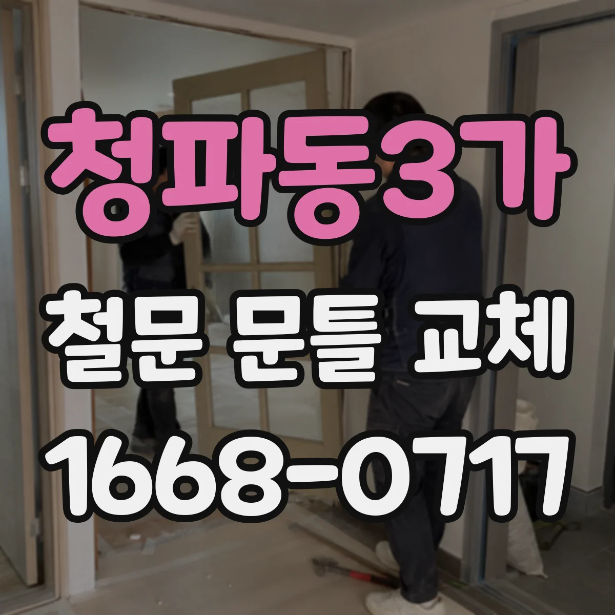 청파동3가 철문 문틀 교체