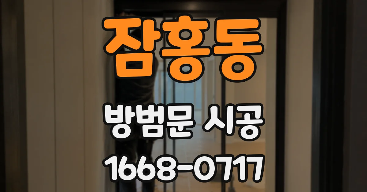잠홍동 방범문 시공