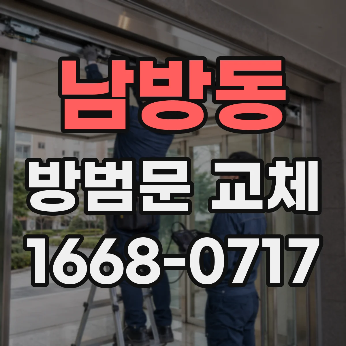 남방동 방범문 교체