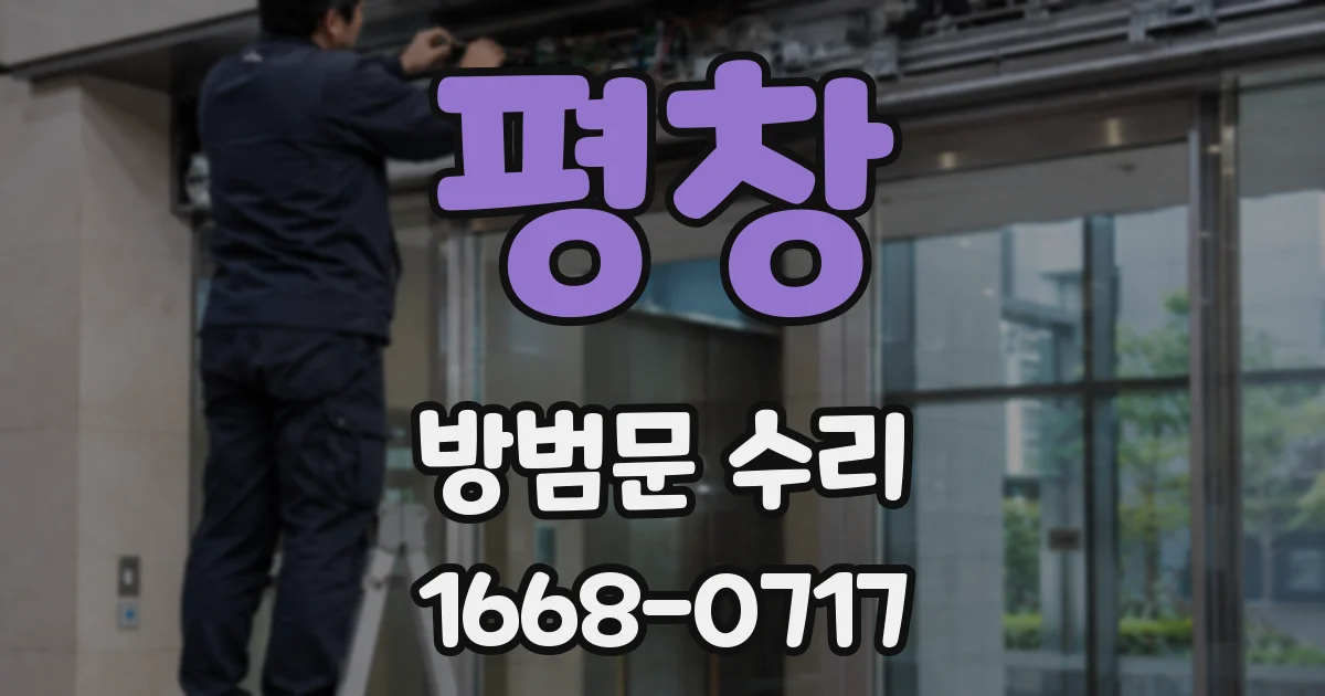 평창 방범문 수리