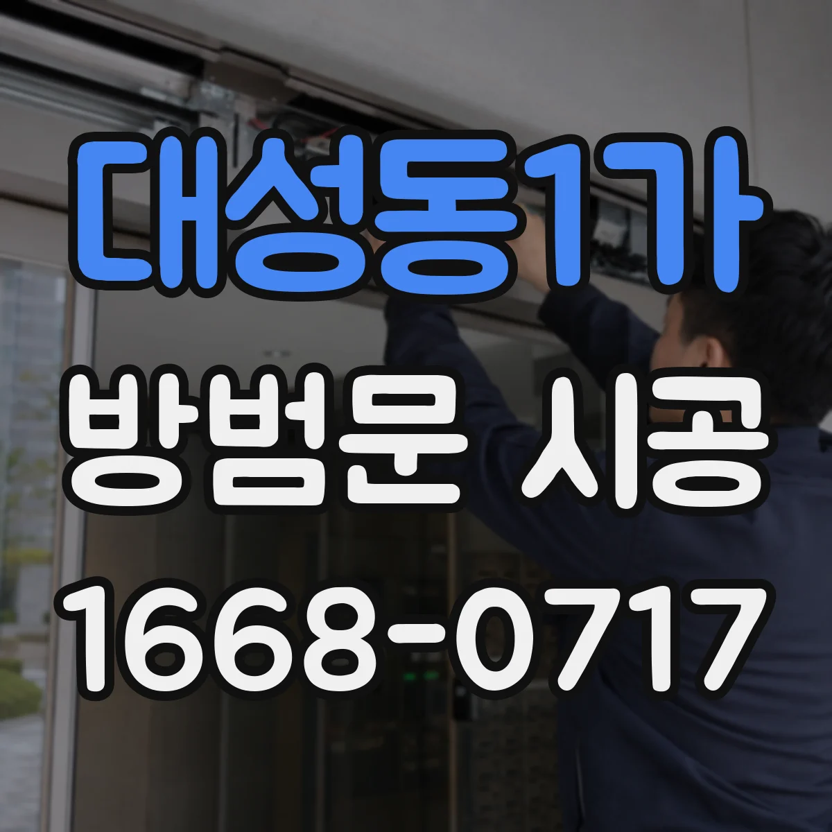 대성동1가 방범문 시공