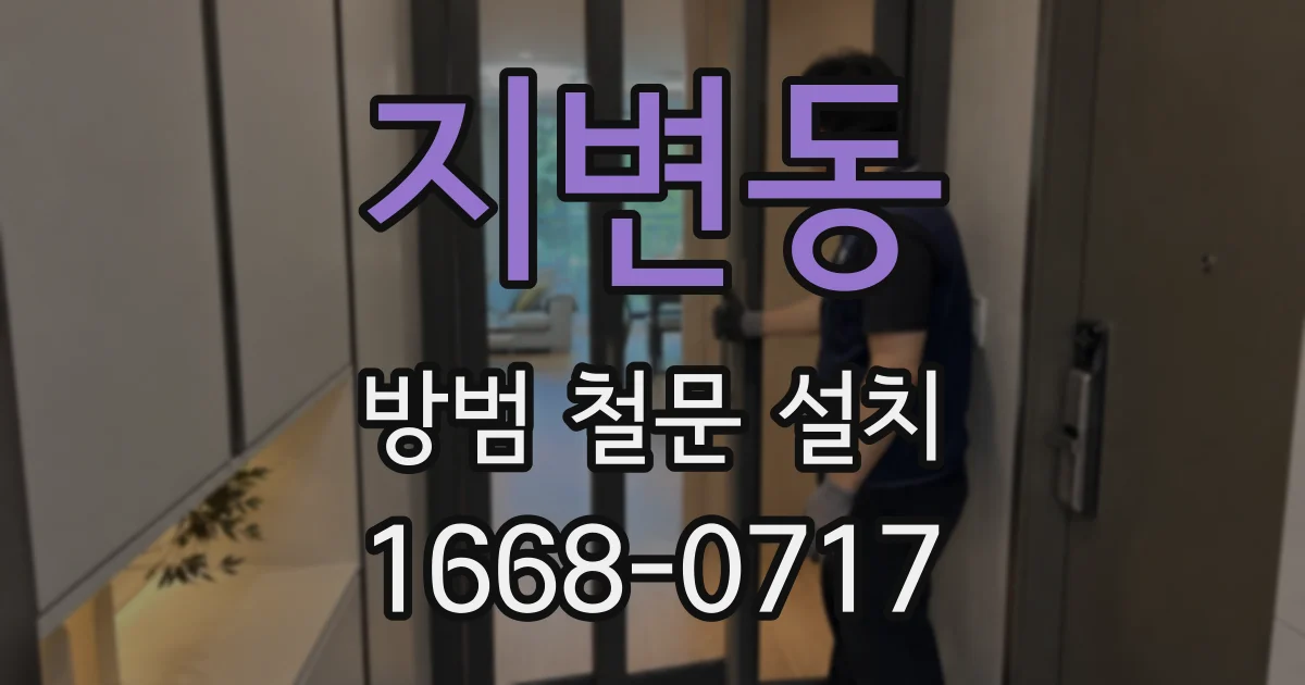 지변동 방범 철문 설치