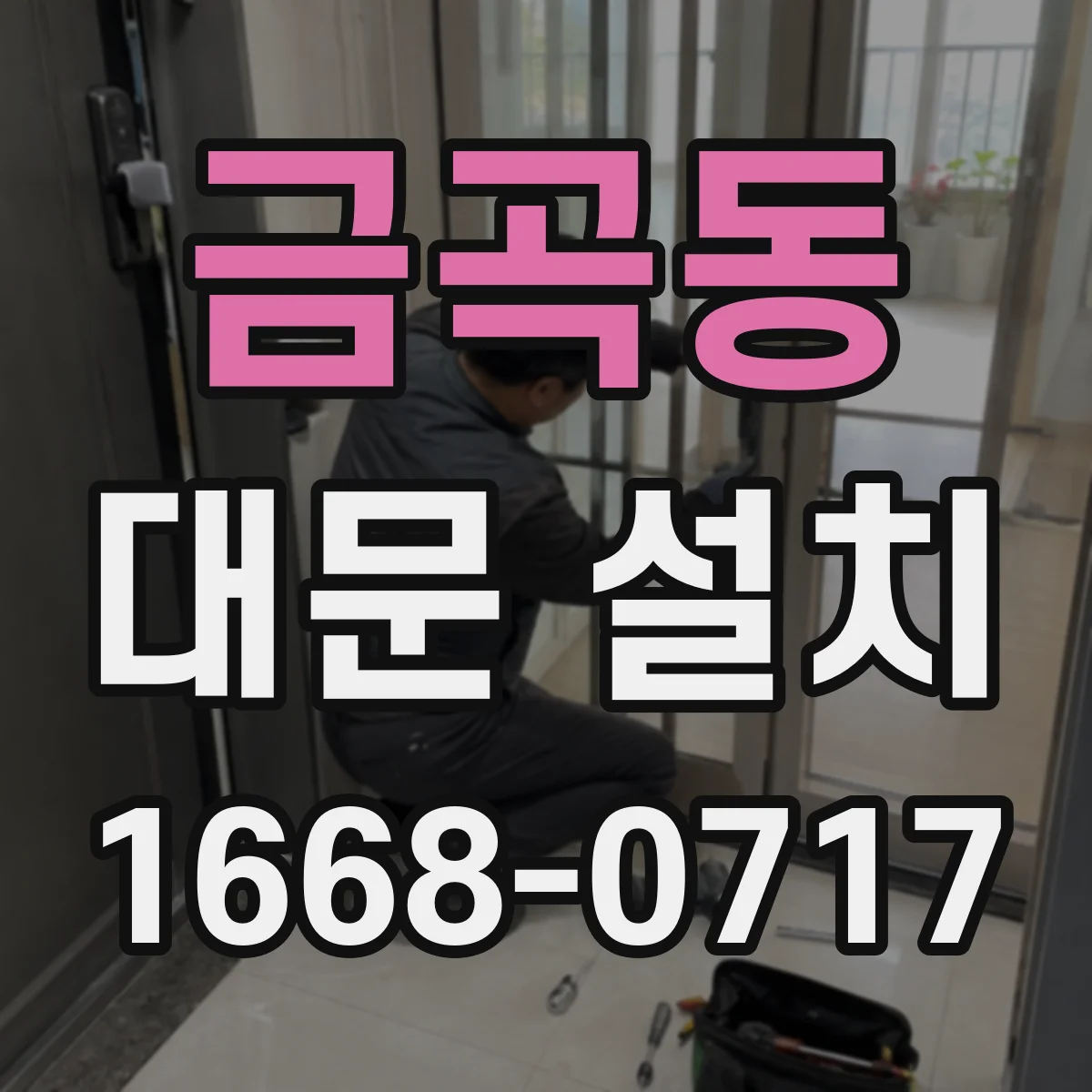 금곡동 대문 설치