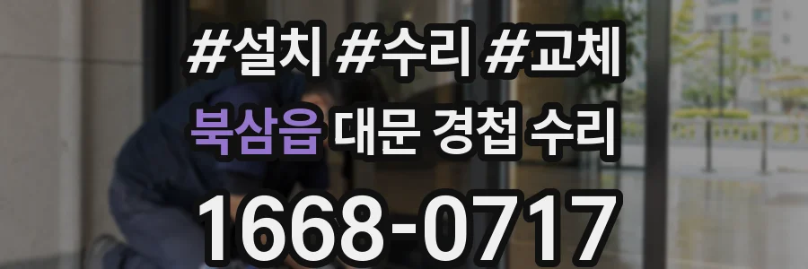 북삼읍 대문 경첩 수리