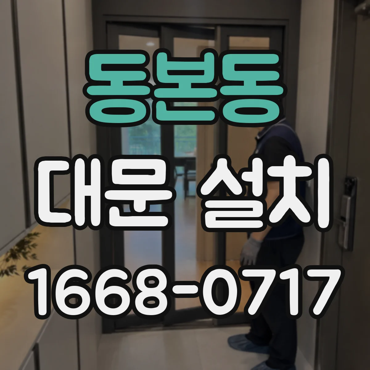 동본동 대문 설치