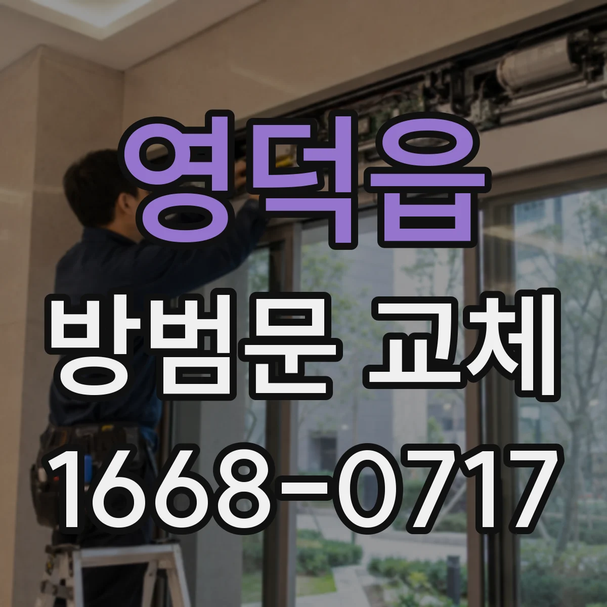 영덕읍 방범문 교체