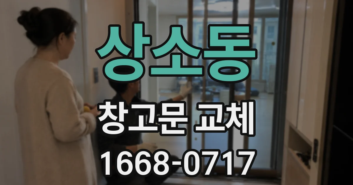 상소동 창고문 교체