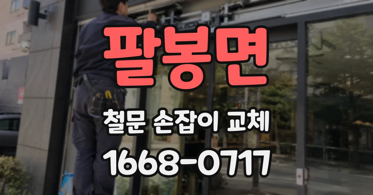 팔봉면 철문 손잡이 교체