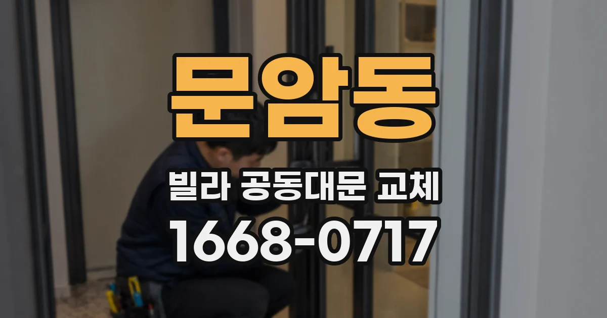 문암동 빌라 공동대문 교체