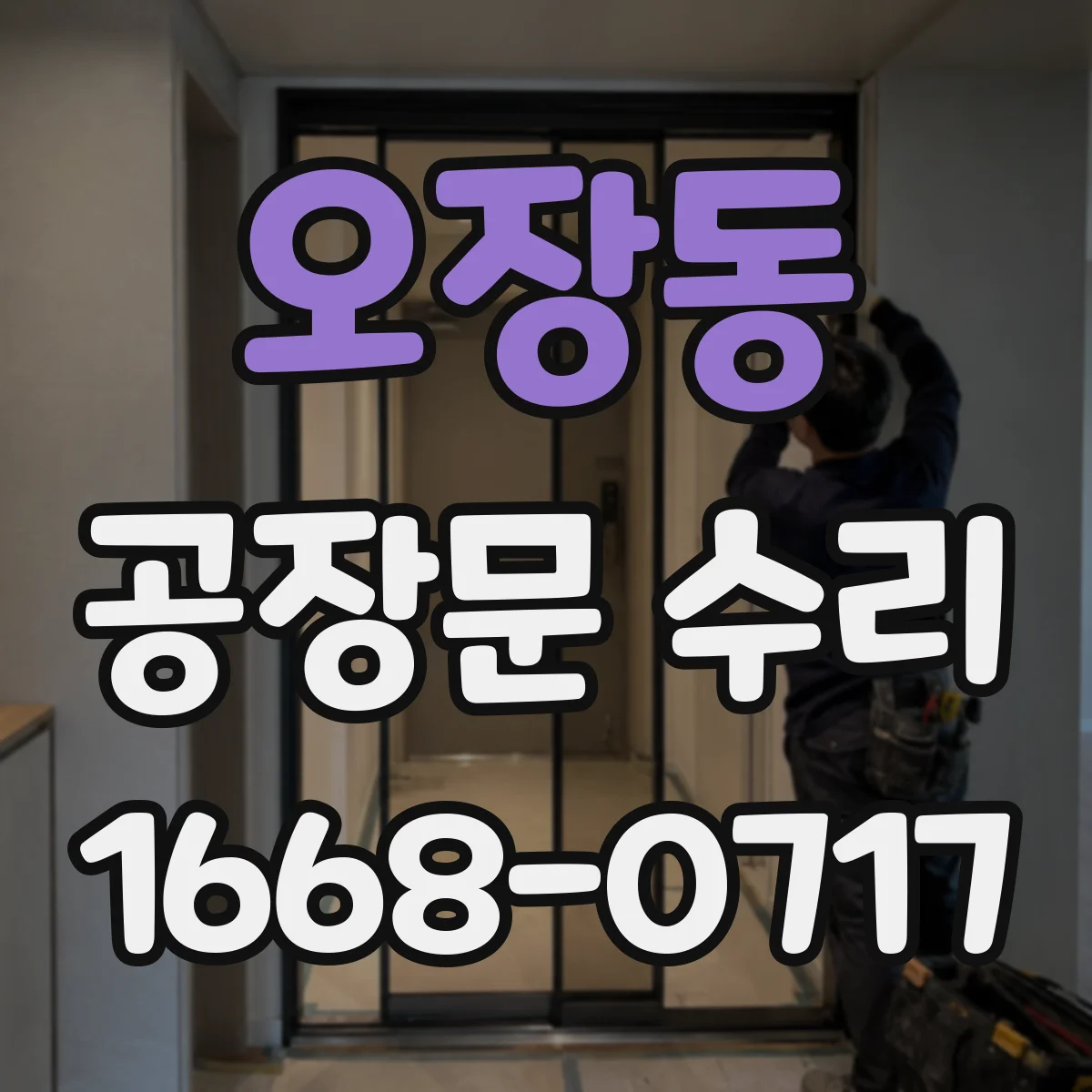 오장동 공장문 수리