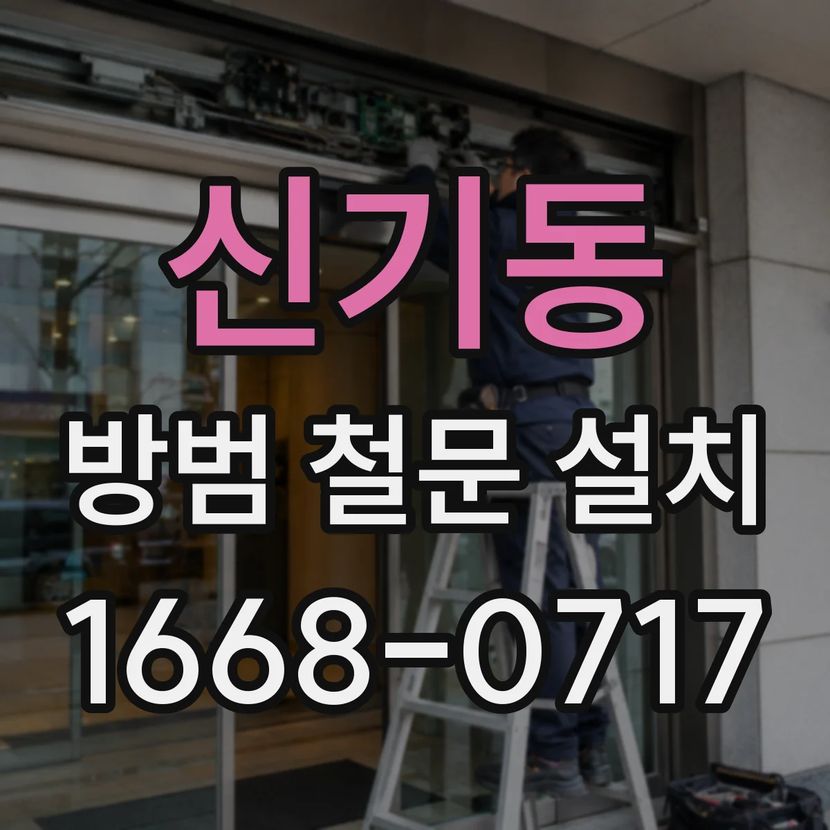 신기동 방범 철문 설치