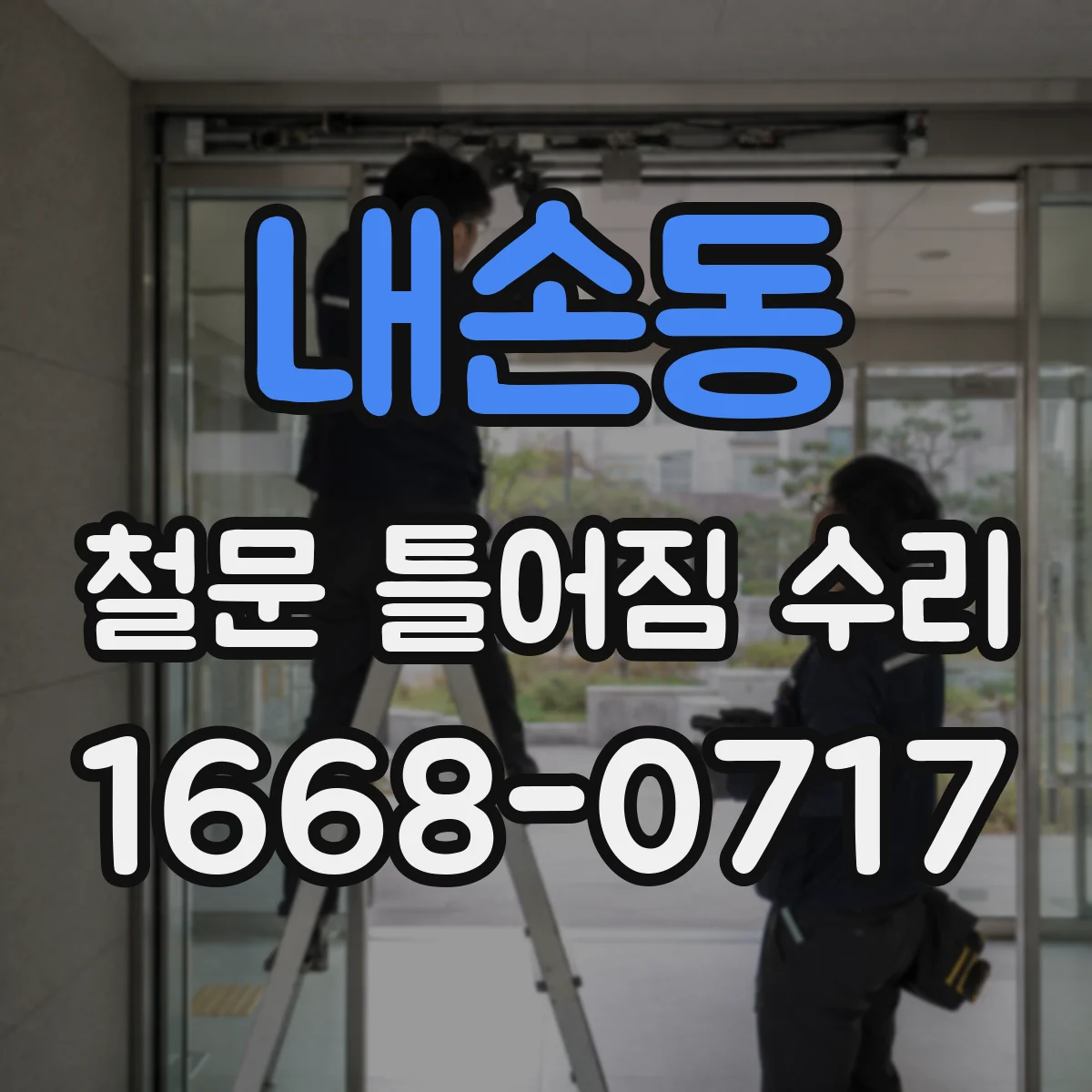 내손동 철문 틀어짐 수리