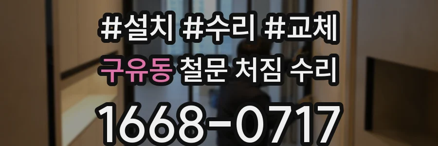 구유동 철문 처짐 수리