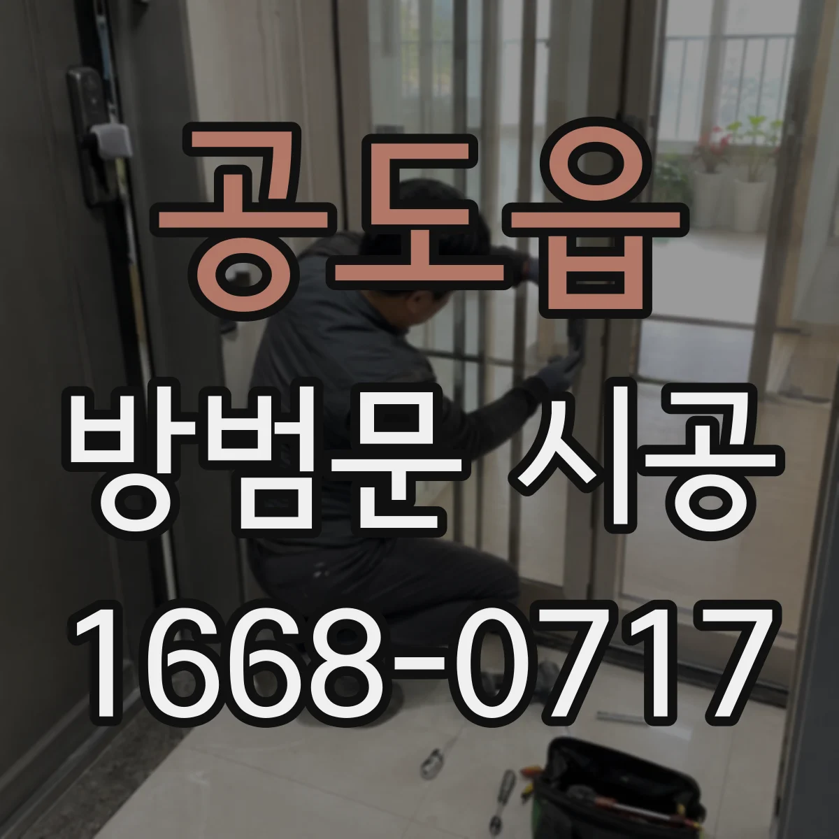 공도읍 방범문 시공
